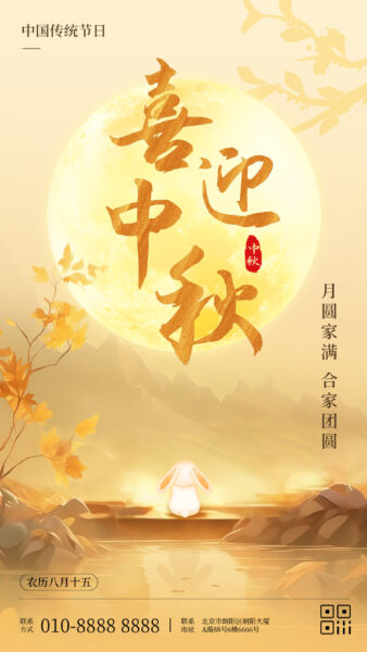 中秋节节日宣传手机海报