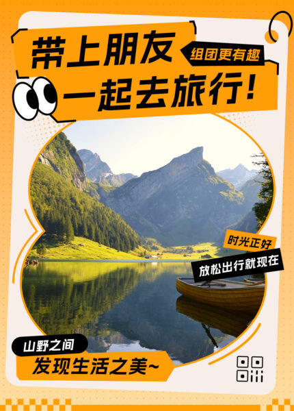 组团旅游游玩推广海报（竖版）