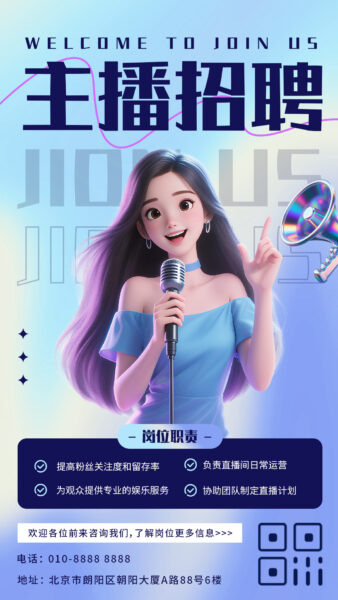 主播招聘宣传推广手机海报
