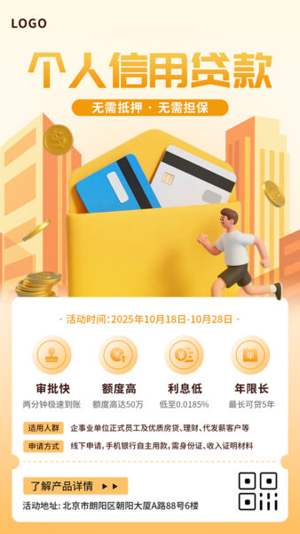 个人信用贷款产品宣传介绍手机海报