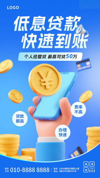 个人信用消费贷产品宣传手机海报