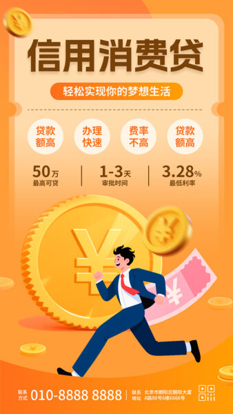 个人信用消费贷宣传手机海报