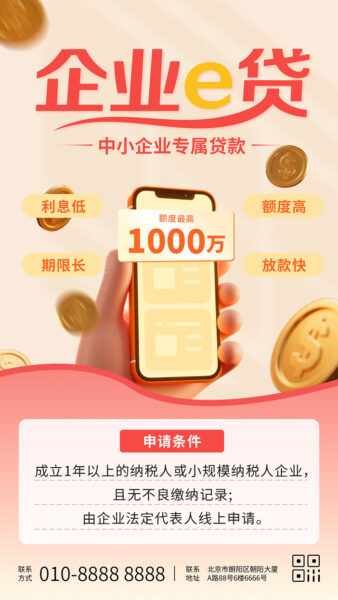 企业e贷贷款产品介绍手机海报