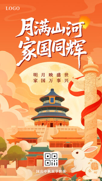 月满山河家国同辉中秋国庆双节快乐宣传手机海报