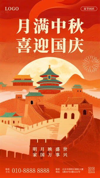 中秋国庆双节同庆节日祝福手机海报