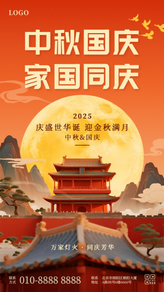 中秋国庆双节同庆宣传手机海报怎么画