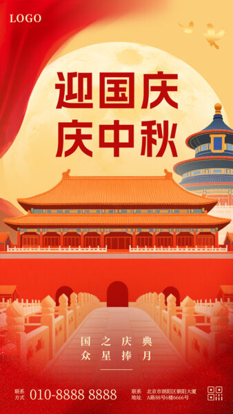 中秋国庆双节同庆宣传推广手机海报