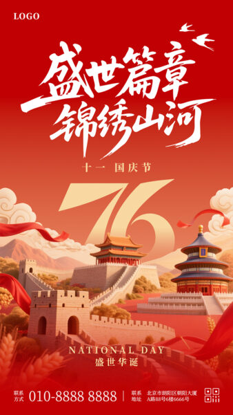 国庆节庆祝祖国成立76周年手机海报