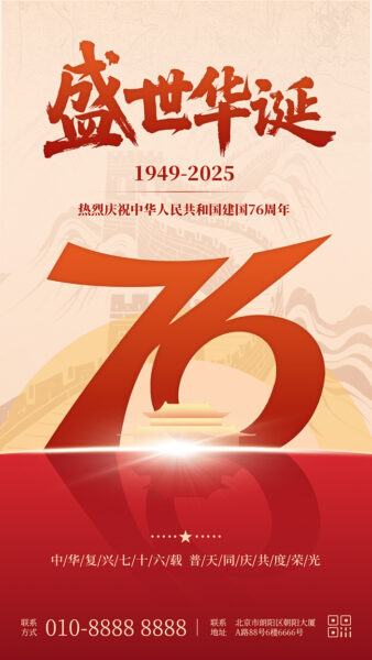 国庆节盛世华诞庆祝祖国成立76周年手机海报