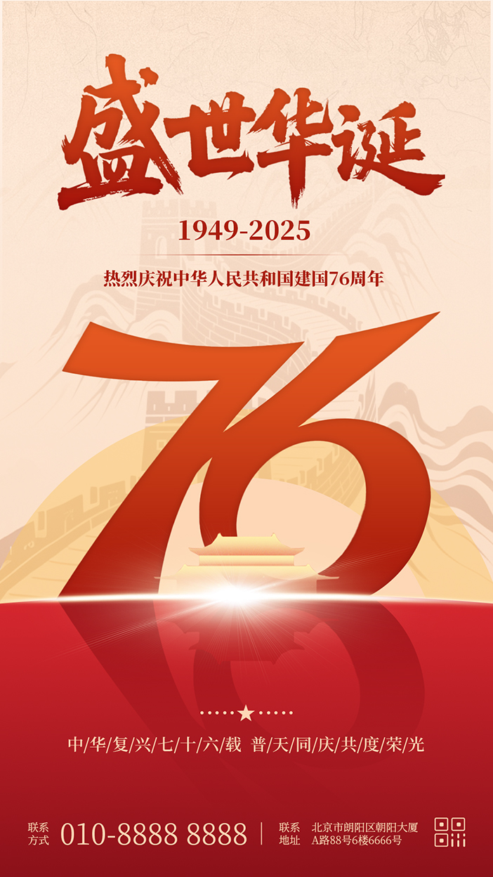 国庆节盛世华诞庆祝祖国成立76周年手机海报插图
