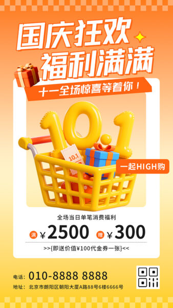 国庆福利商品优惠活动促销手机海报