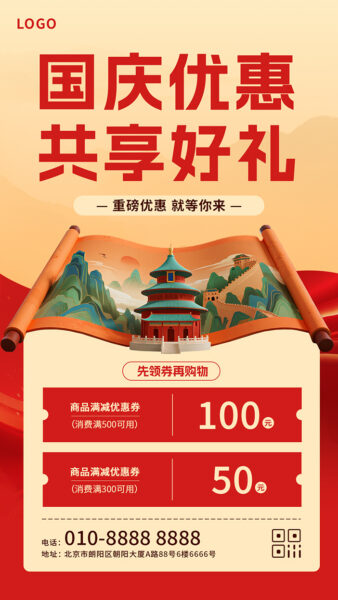 十一国庆节商品促销优惠手机海报