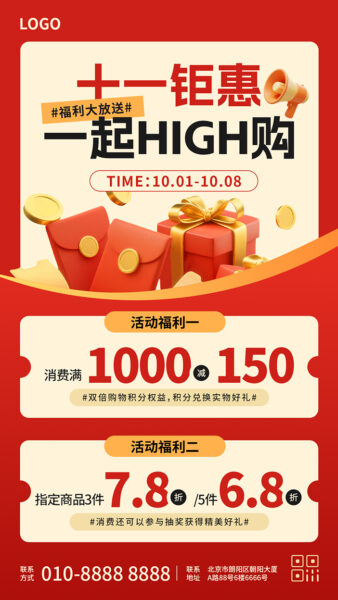 十一国庆商品活动钜惠福利宣传手机海报