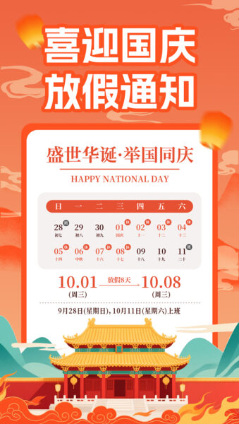 十一国庆假期放假通知手机海报