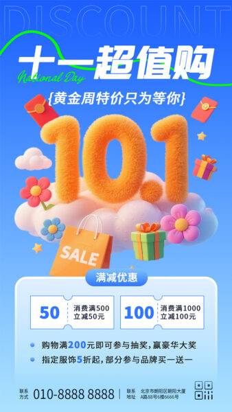 十一超值购黄金周活动优惠手机海报