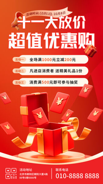 十一大放价超值活动优惠手机海报