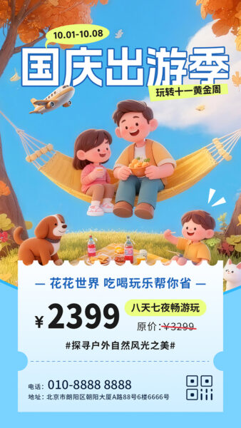 十一国庆出游季优惠宣传手机海报