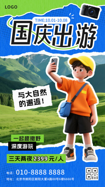 国庆出游旅行趣玩撒野手机海报