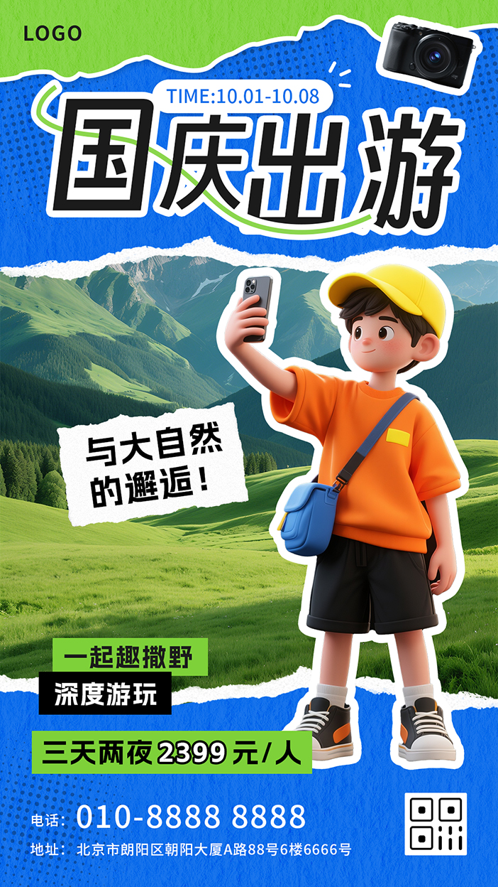 国庆出游旅行趣玩撒野手机海报插图