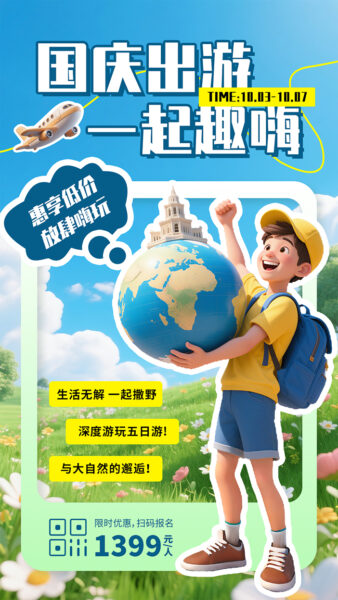 国庆假期旅行出游活动手机海报