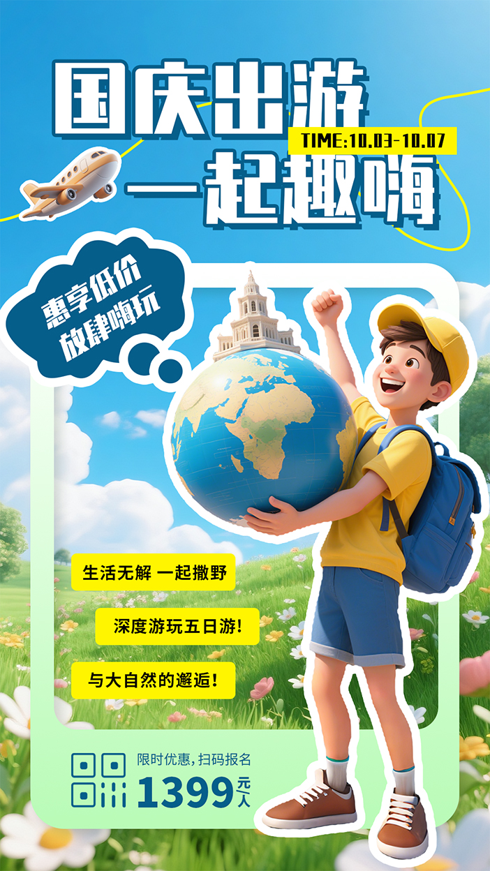 国庆假期旅行出游活动手机海报插图