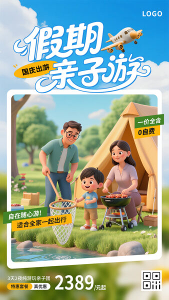 国庆假期亲子游出行介绍手机海报