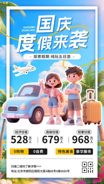国庆节度假旅行出行宣传介绍手机海报
