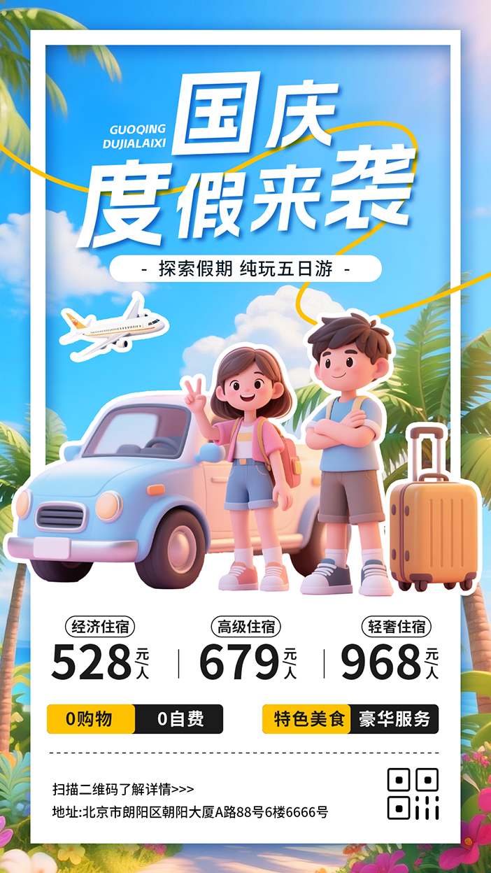 国庆节度假旅行出行宣传介绍手机海报插图