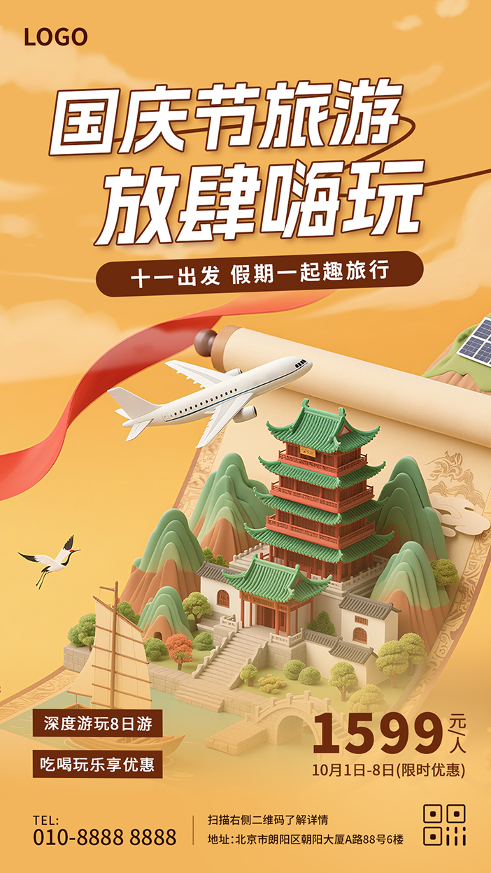 国庆节十一假期放肆嗨玩旅游出行手机海报插图
