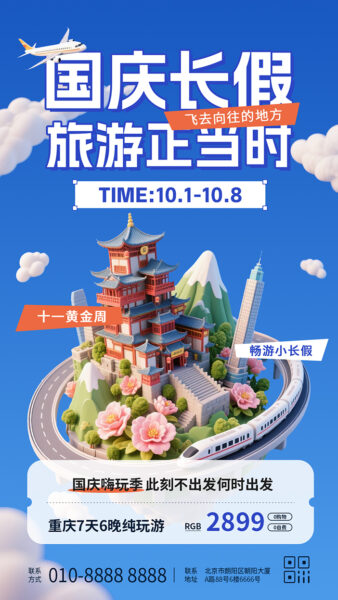 国庆长假游玩旅游介绍宣传手机海报