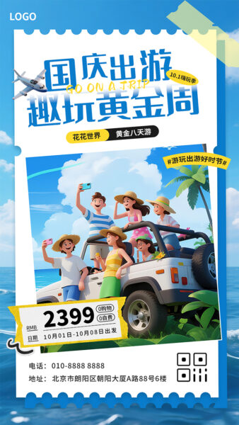 十一国庆出游趣玩黄金周宣传手机海报