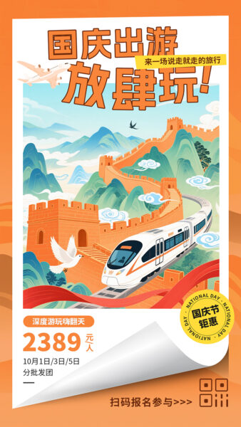 插画风十一国庆出游游玩旅游宣传手机海报