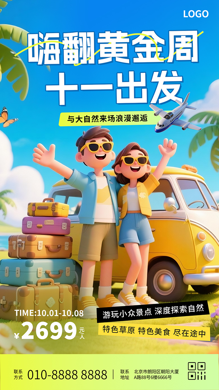 十一黄金周旅行出游探索自然宣传手机海报插图