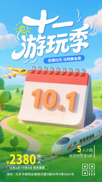 十一假期黄金周游玩季出游旅行手机海报