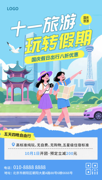 十一旅游国庆假期游玩旅行手机海报