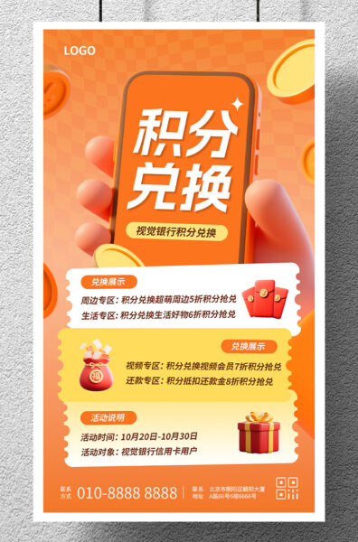 银行积分兑换好礼拉新宣传手机海报