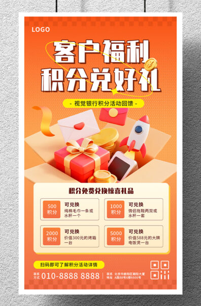 客户福利积分兑换好礼活动宣传介绍手机海报