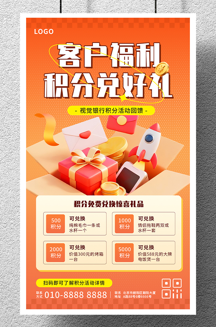 客户福利积分兑换好礼活动宣传介绍手机海报插图