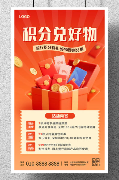 积分兑换好礼拉新宣传手机海报