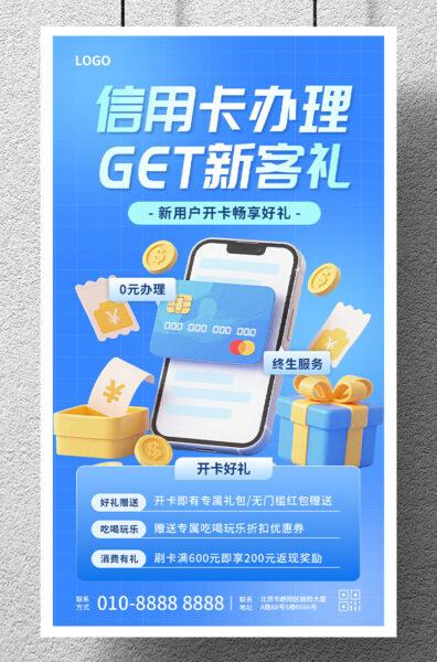 新用户信用卡办理产品宣传介绍手机海报
