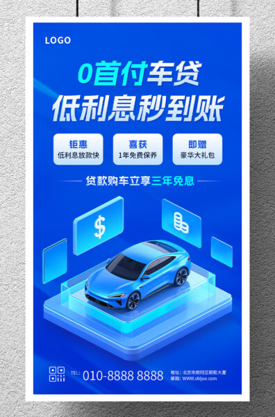 0抵押车贷贷款产品宣传推广手机海报