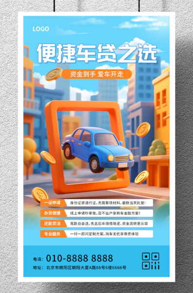 贷款车贷产品介绍宣传手机海报
