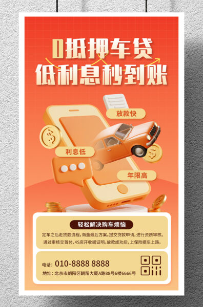 橙黄色渐变3D风贷款车贷产品宣传手机海报