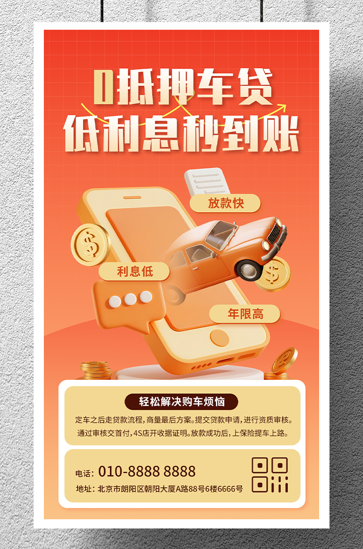 橙黄色渐变3D风贷款车贷产品宣传手机海报插图