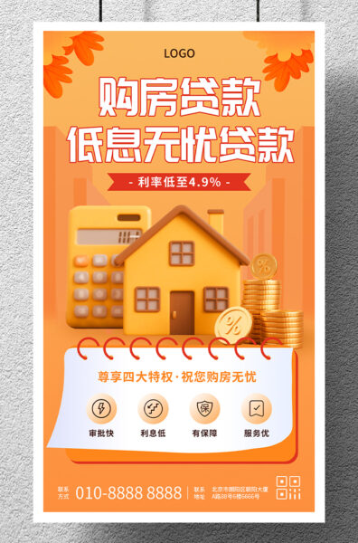 购房贷款房贷产品介绍手机海报