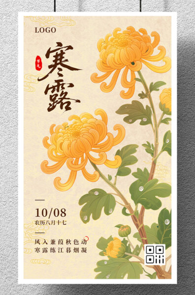 寒露节气古风插画祝福手机海报