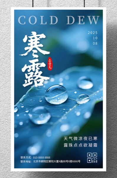 寒露节气露珠祝福手机海报