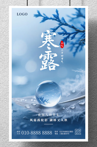 微观景观寒露节气祝福手机海报