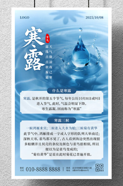 二十四节气寒露知识科普手机海报