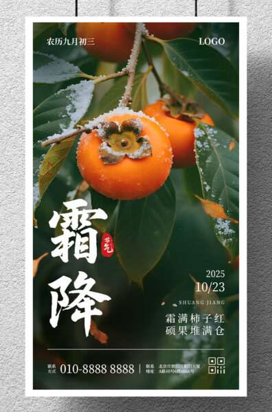 霜降节气柿子祝福手机海报